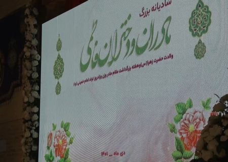 برگزاری همایش بزرگ بانوان کاشانی