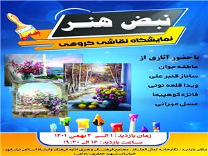 برپايي نمايشگاه گروهي نقاشي نبض هنر در نيشابور