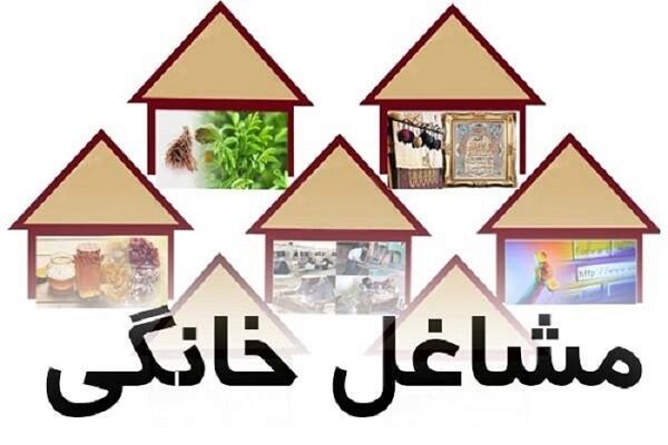 صدور مجوز مشاغل خانگی برای متقاضیان ۱۵ تا ۱۸ سال