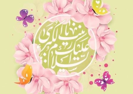 حضرت زینب (س) الگوی زنان عالم