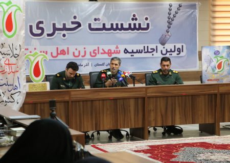 بندرترکمن آماده میزبانی از اجلاسیه شهدای زن اهل سنت کشور است