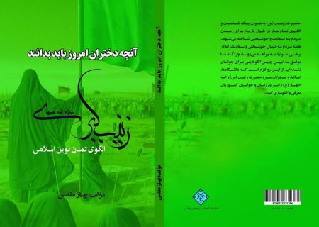 حماسه زینبی، الگوی دختران سرزمینم باشد