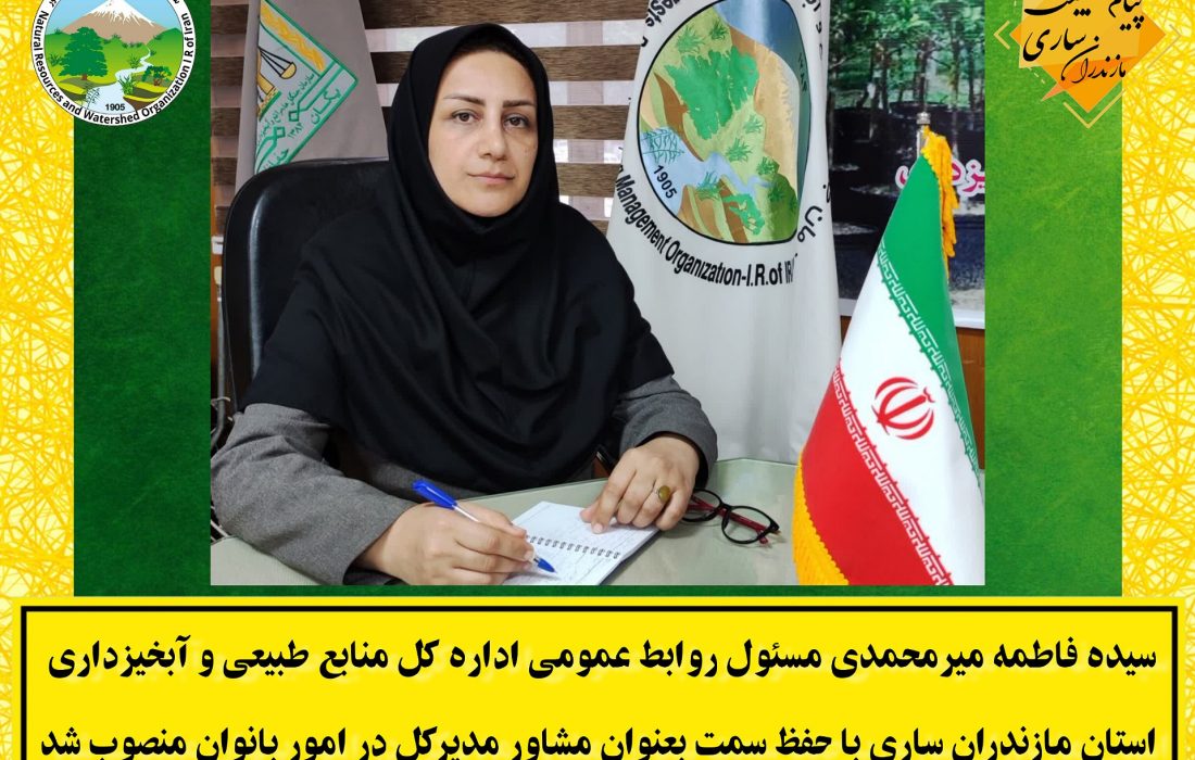انتصاب مشاور مديرکل منابع طبيعي و آبخيزداري استان مازندران ساري در امور بانوان