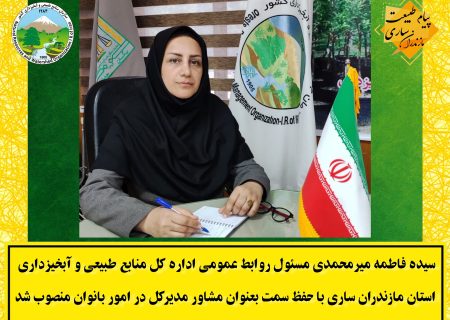 انتصاب مشاور مديرکل منابع طبيعي و آبخيزداري استان مازندران ساري در امور بانوان