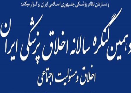 دهمین کنگره اخلاق پزشکی ایران برگزار می‌شود