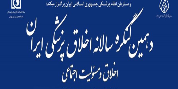 دهمین کنگره اخلاق پزشکی ایران برگزار می‌شود