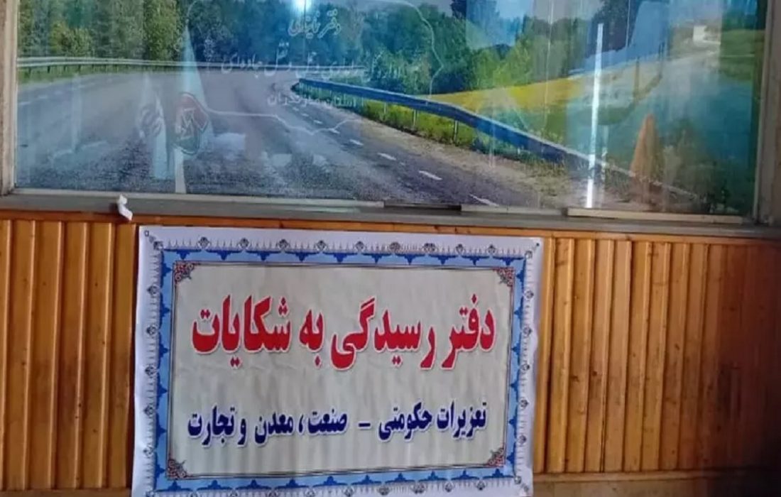 راه اندازی دفتر رسیدگی به شکایت در پایانه مسافربری شهرستان ساری