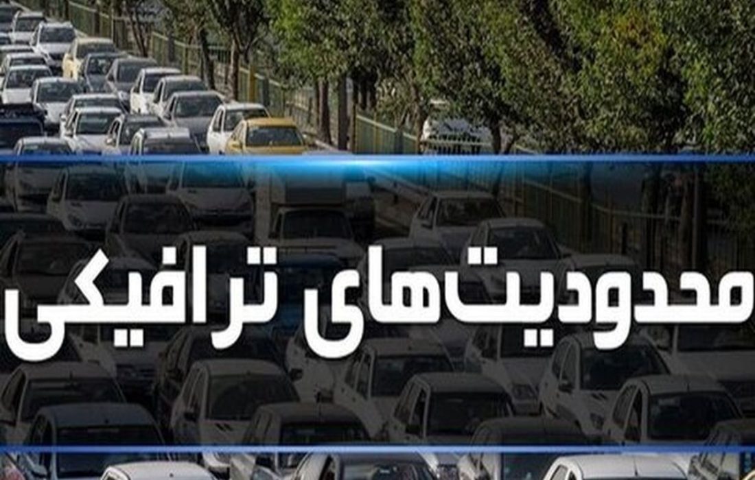 اجرای محدودیت‌های ترافیکی در محورهای مازندران