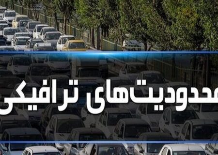 اجرای محدودیت‌های ترافیکی در محورهای مازندران