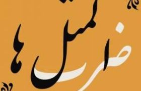 بَکوشی اَد دَفه خِرنی بَدوشی همیشِک خِرنی